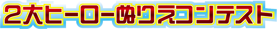 2大ヒーローぬりえコンテスト