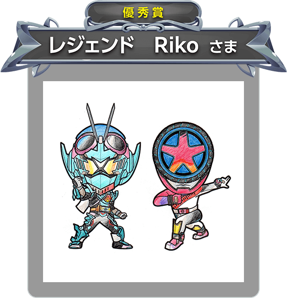 【優秀賞】レジェンド　Riko　さま