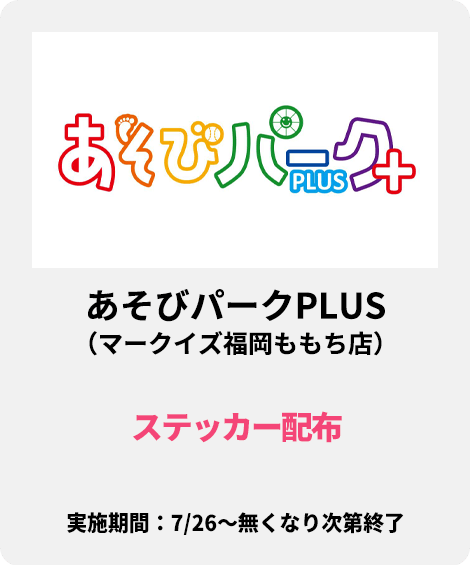 あそびパークPLUS