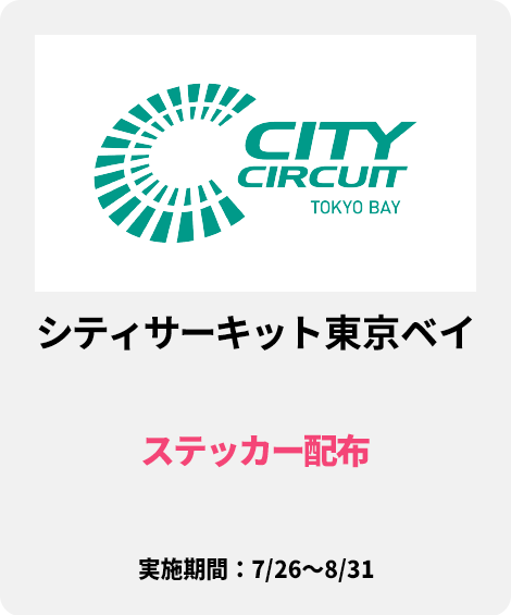 シティサーキット東京ベイ