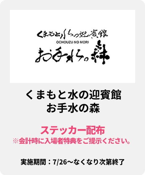 くまもと水の迎賓館 お手水の森