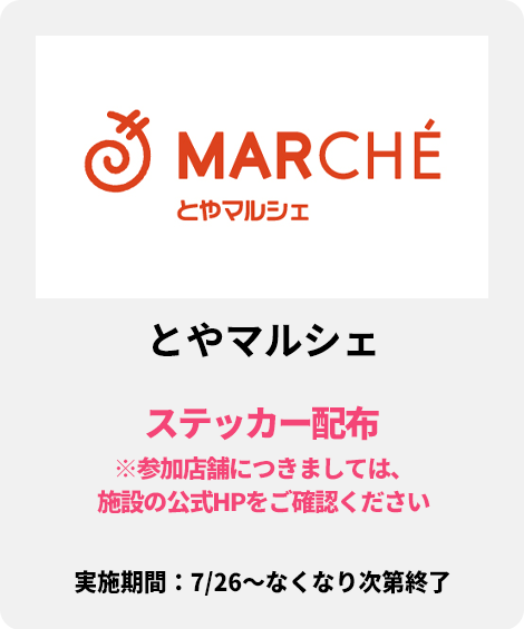 とやマルシェ