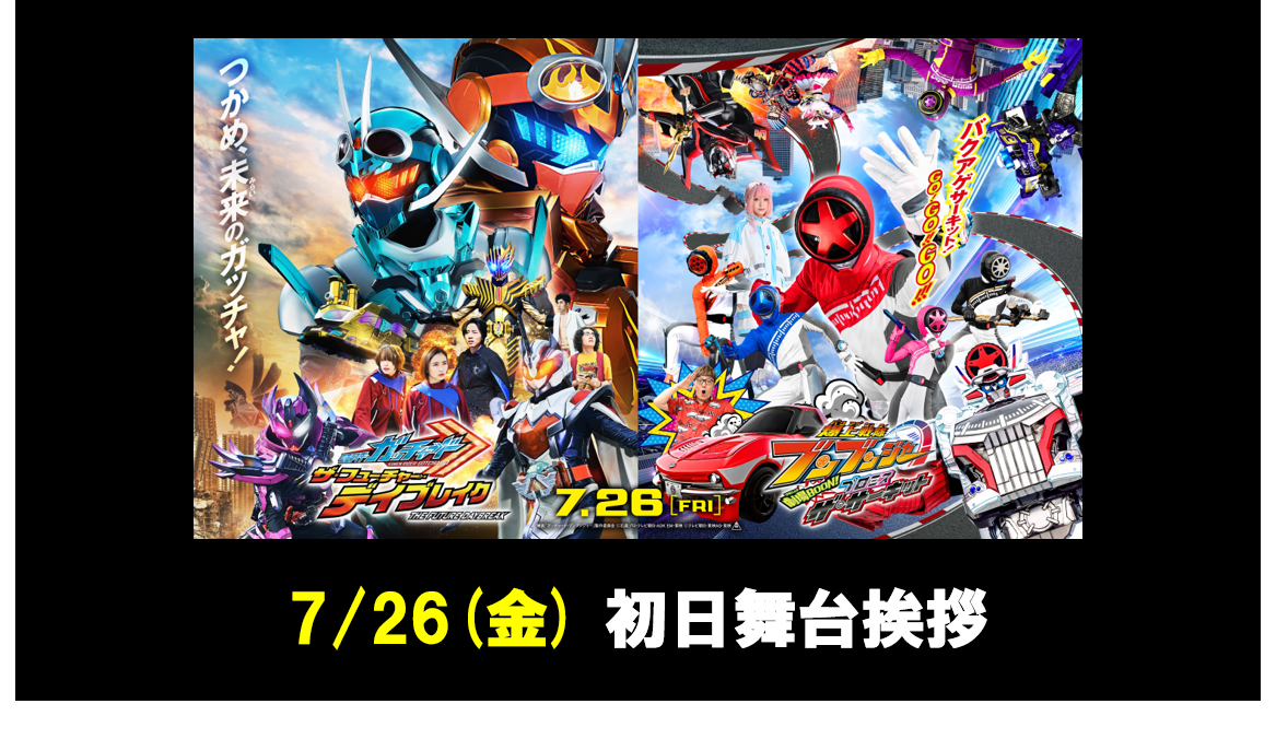 映画 『仮面ライダーガッチャード ザ・フューチャー・デイ
