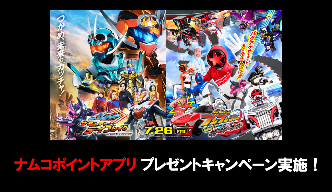 映画 『仮面ライダーガッチャード ザ・フューチャー・デイ